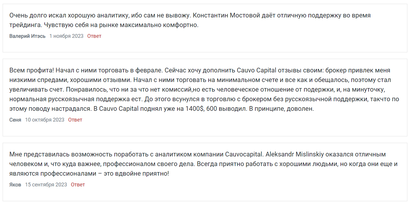 Отзывы клиентов о Cauvo Capital указывают что это не лохотрон