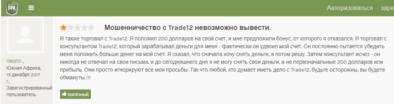 Отзыв о невозможном вывоеде денег в брокера Trade 12