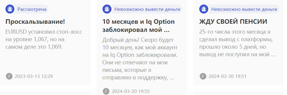 Отзывы клиентов о невозможности вывести средства у брокера IQ Option