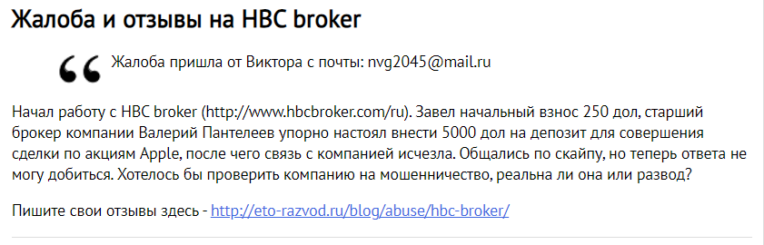 Отзыв и жалоба на брокера HBC Broker о обмане 