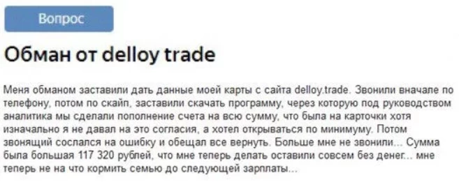 Отзыв о обмане и мошенничестве DeLloy Trade